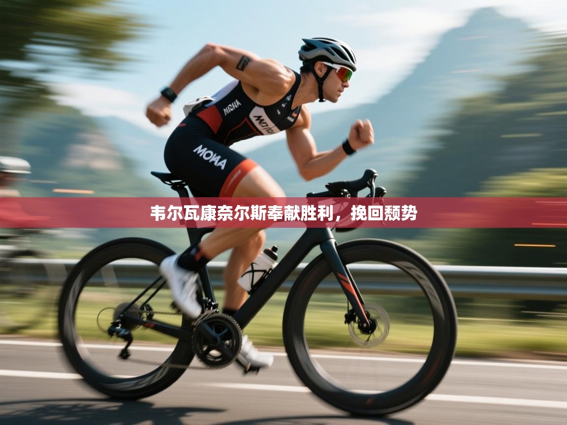 韦尔瓦康奈尔斯奉献胜利，挽回颓势  第2张