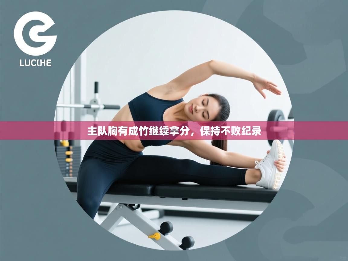 主队胸有成竹继续拿分，保持不败纪录  第2张