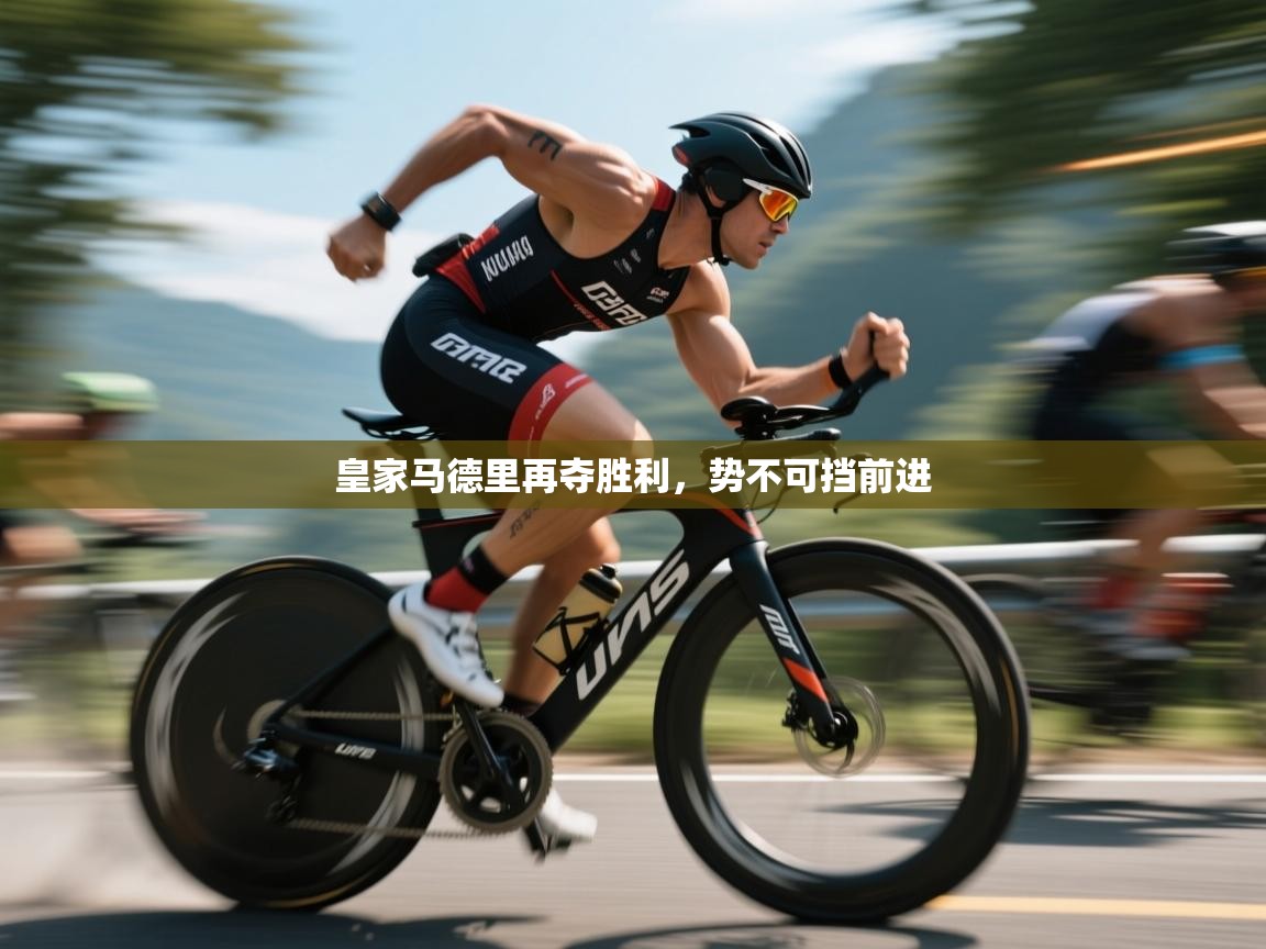 皇家马德里再夺胜利,势不可挡前进