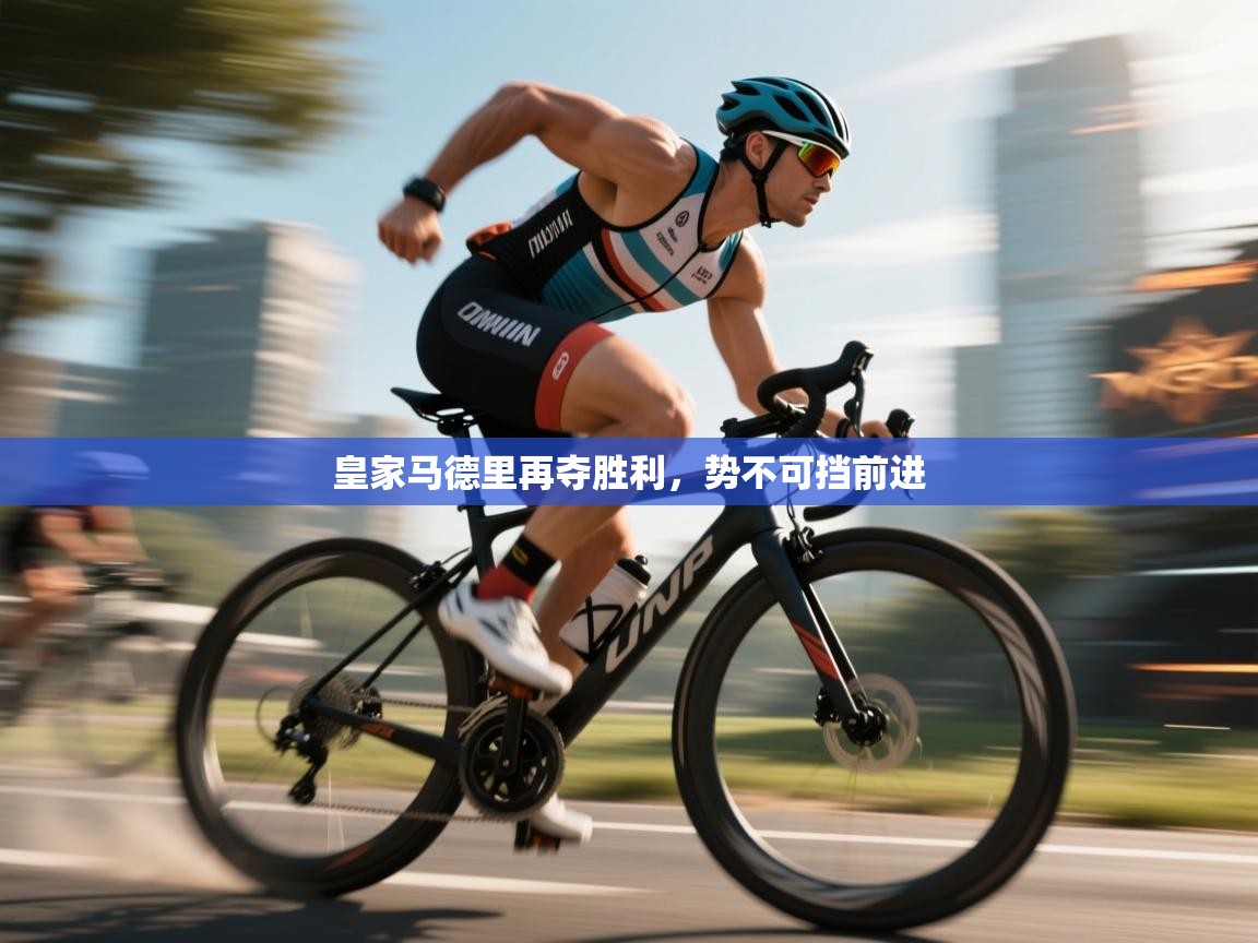 皇家马德里再夺胜利，势不可挡前进  第2张