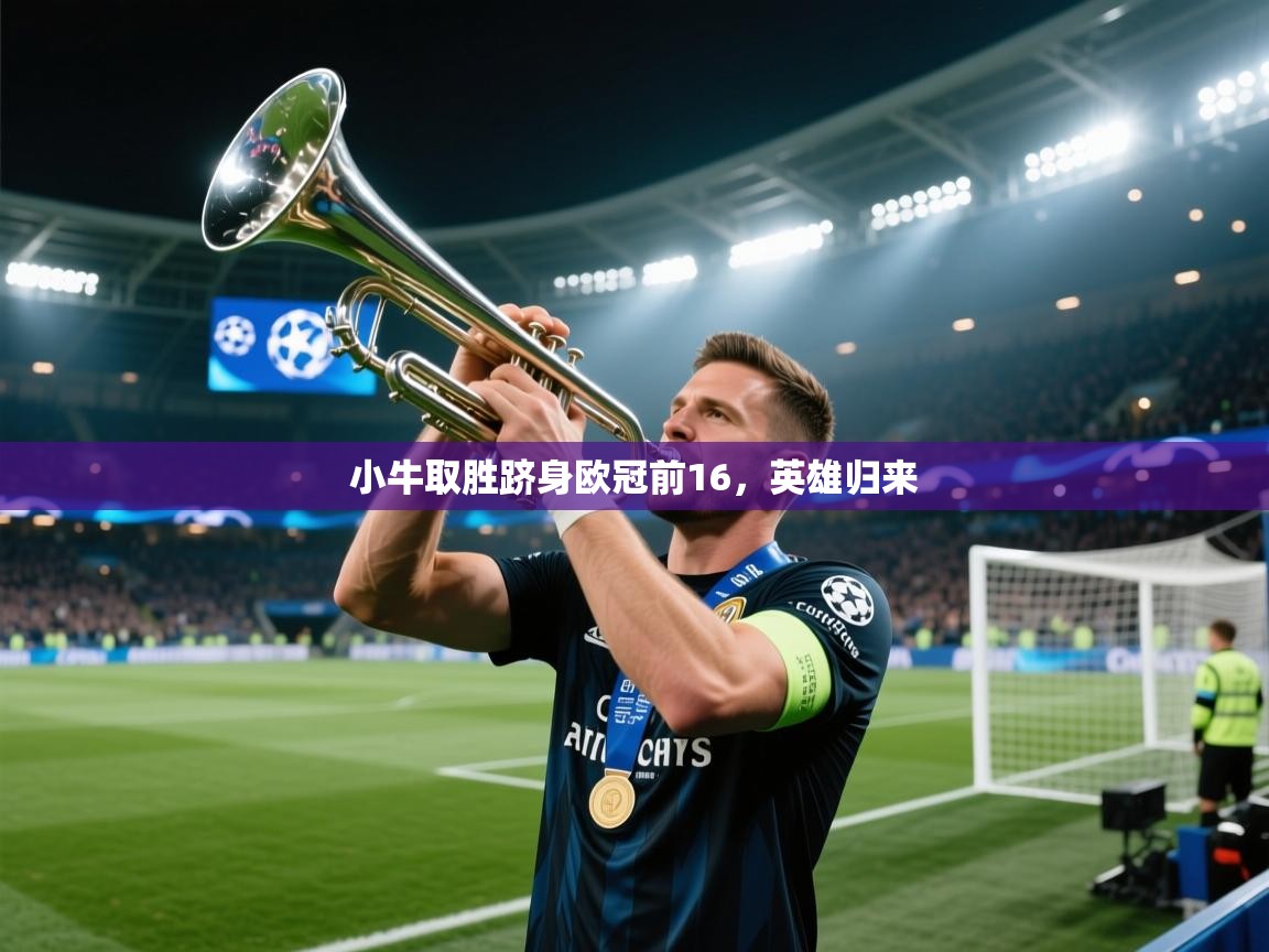 小牛取胜跻身欧冠前16,英雄归来
