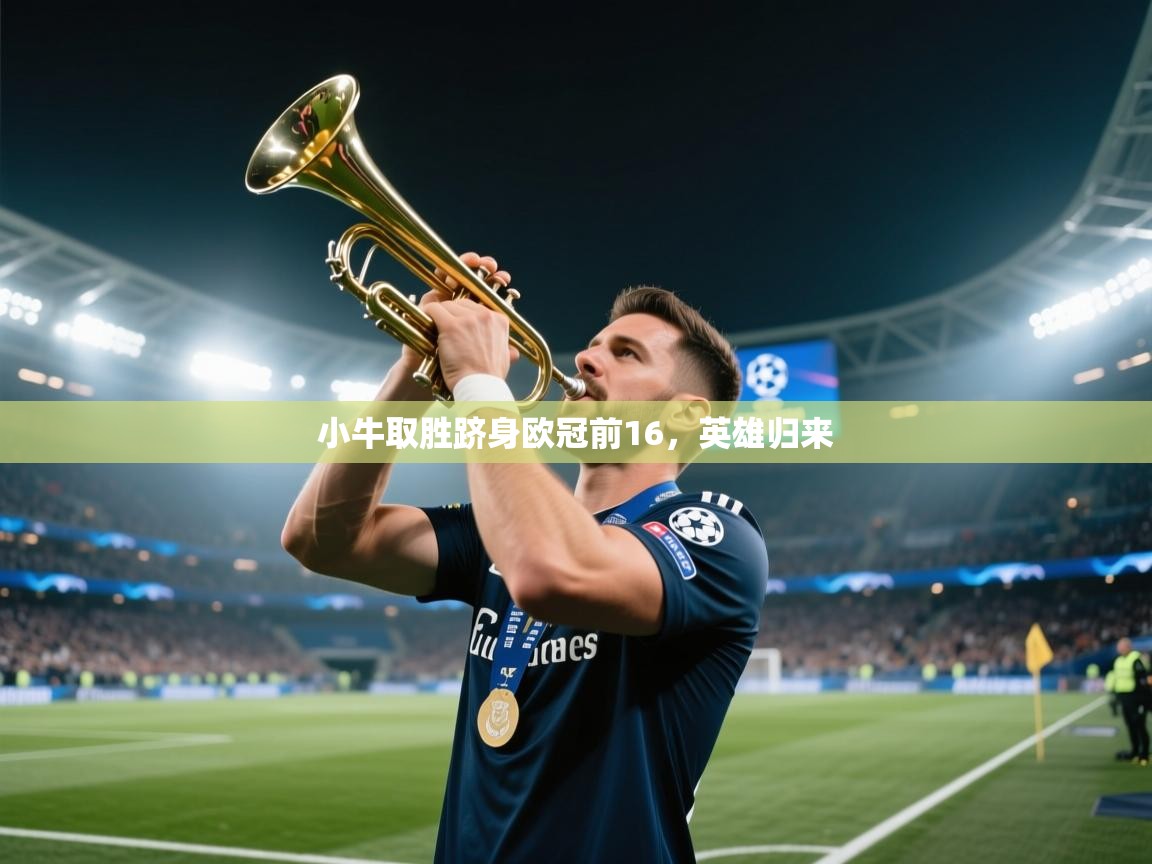 小牛取胜跻身欧冠前16，英雄归来  第2张