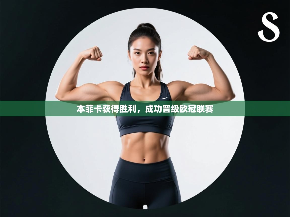 本菲卡获得胜利，成功晋级欧冠联赛  第2张