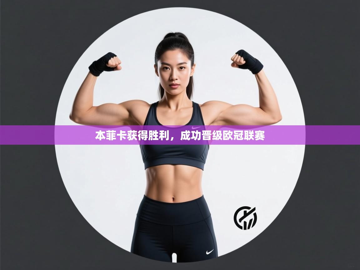 本菲卡获得胜利,成功晋级欧冠联赛