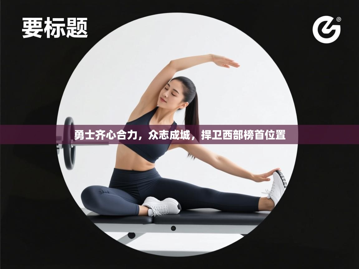 勇士齐心合力，众志成城，捍卫西部榜首位置