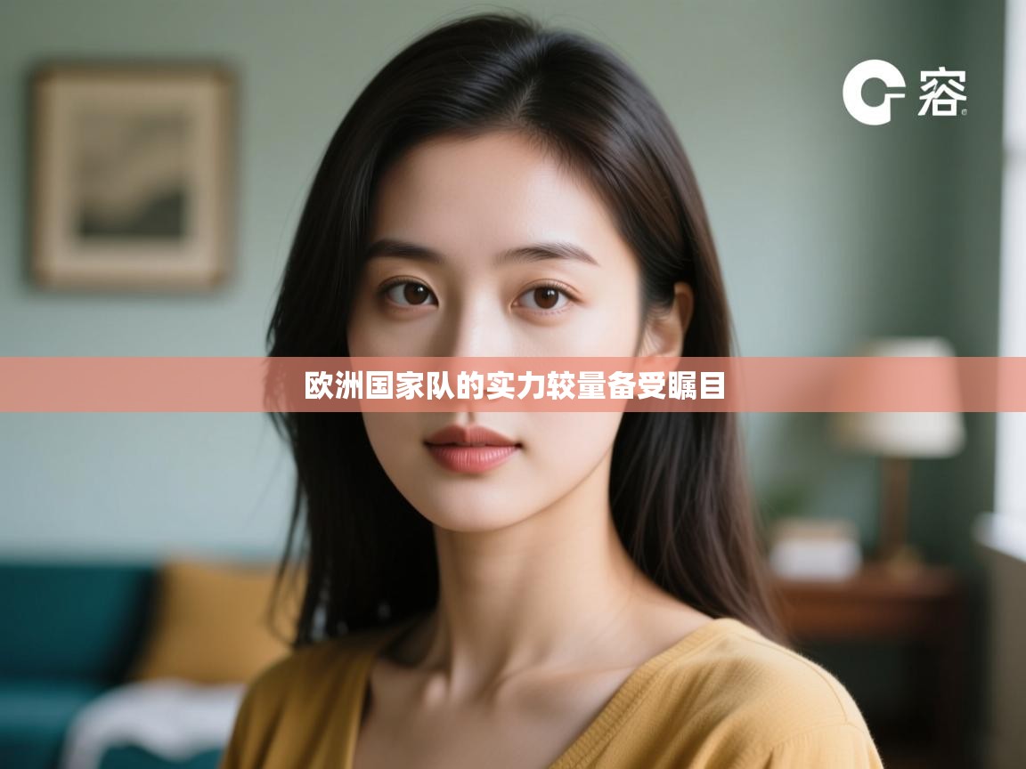 欧洲国家队的实力较量备受瞩目