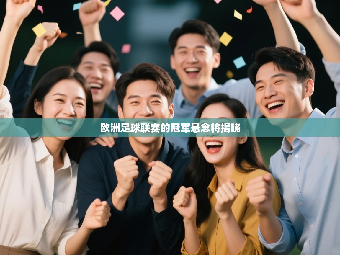 欧洲足球联赛的冠军悬念将揭晓