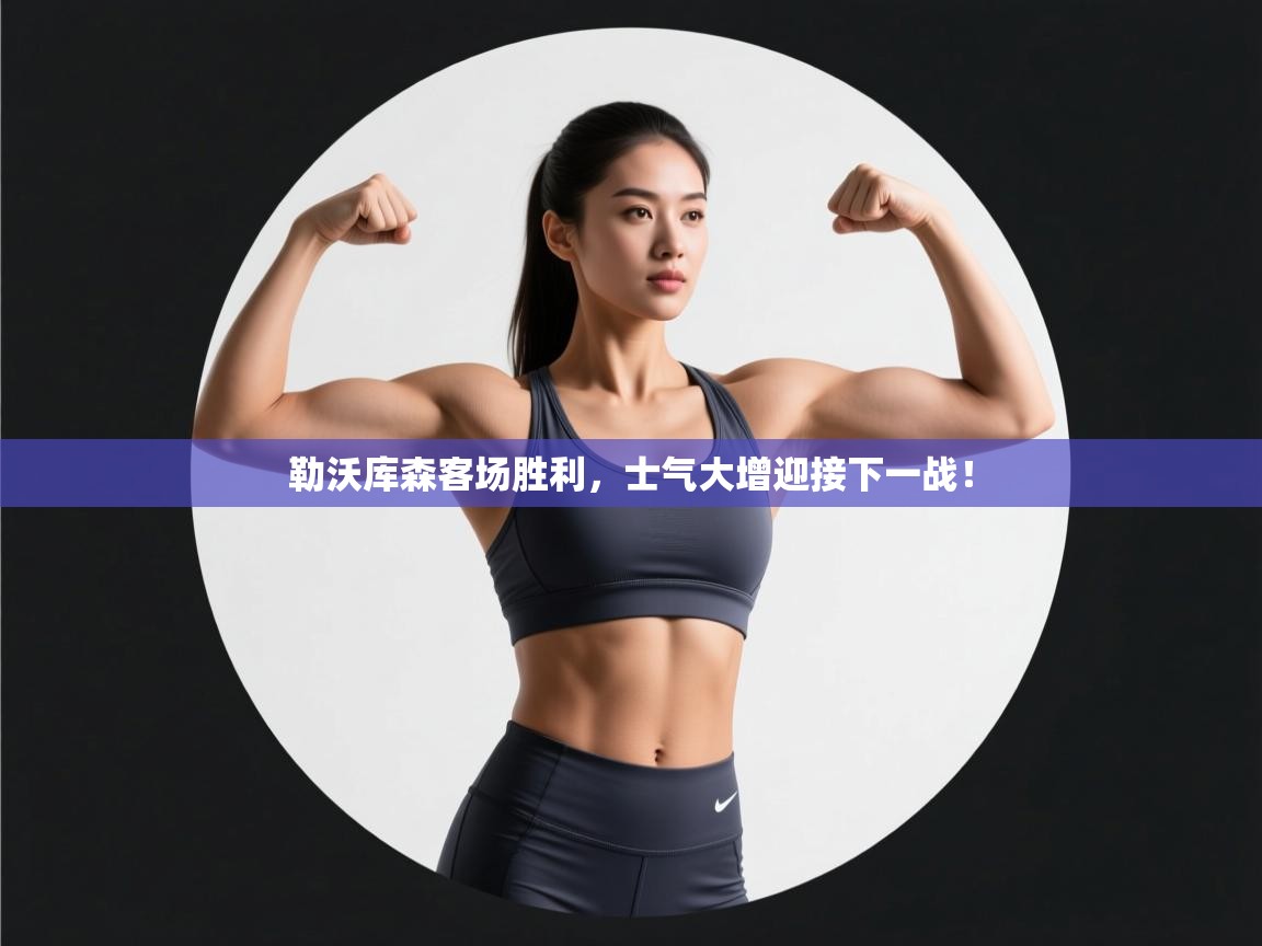 勒沃库森客场胜利，士气大增迎接下一战！