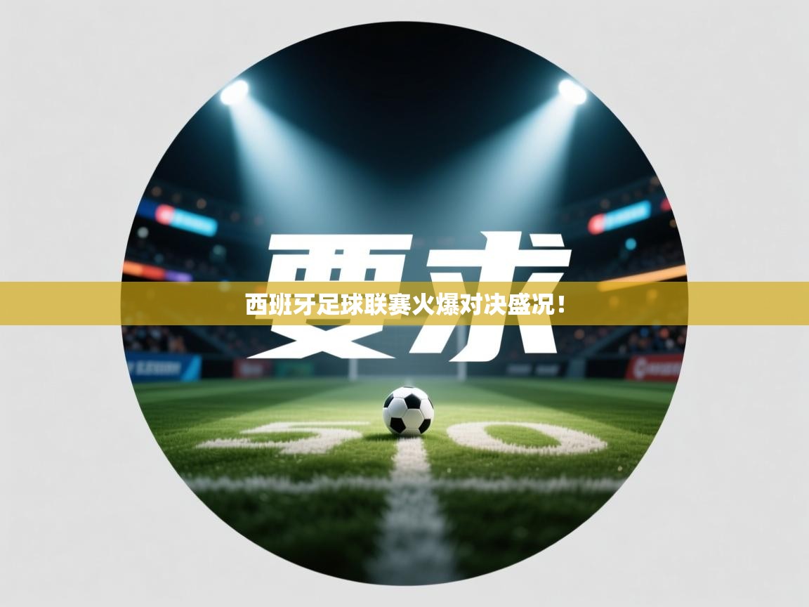 西班牙足球联赛火爆对决盛况！