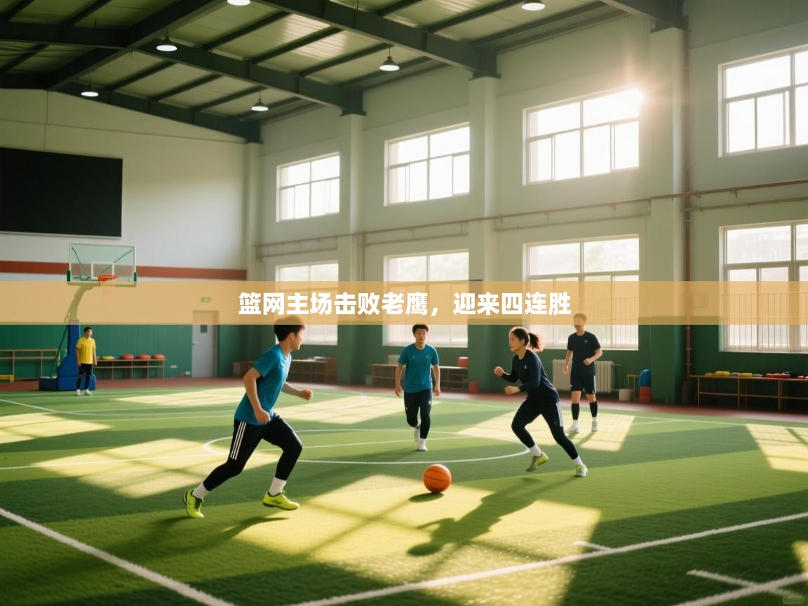 篮网主场击败老鹰,迎来四连胜 第2张