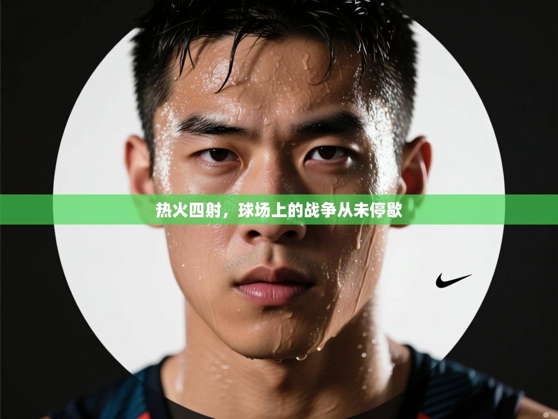 热火四射,球场上的战争从未停歇 第2张