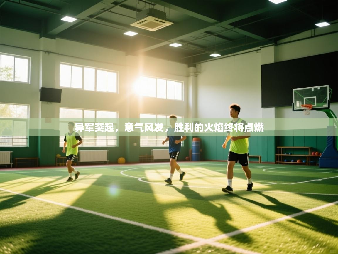 异军突起，意气风发，胜利的火焰终将点燃