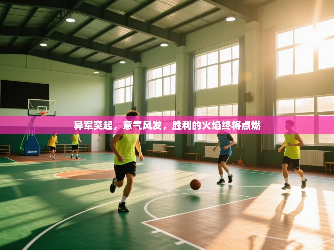 异军突起，意气风发，胜利的火焰终将点燃  第2张