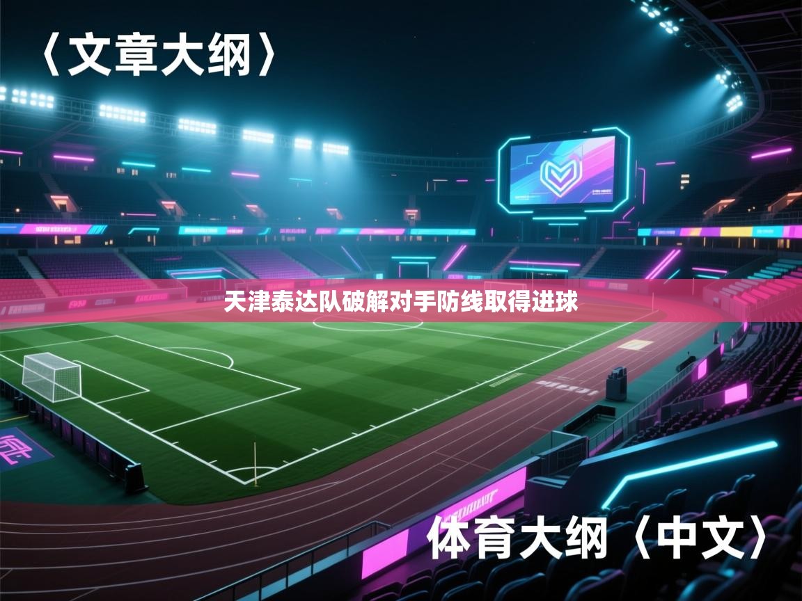 天津泰达队破解对手防线取得进球 第2张