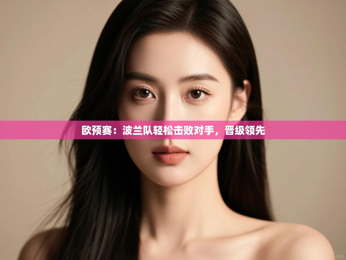 欧预赛：波兰队轻松击败对手，晋级领先  第2张