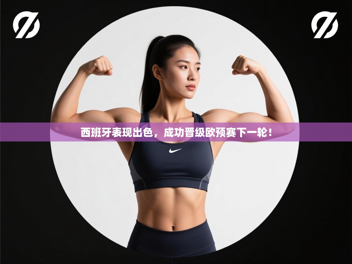 西班牙表现出色，成功晋级欧预赛下一轮！  第2张