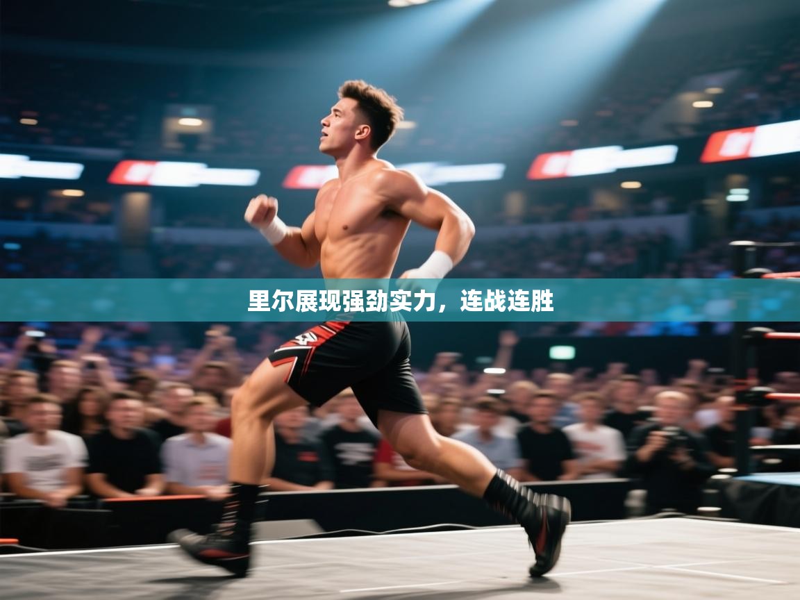 里尔展现强劲实力,连战连胜