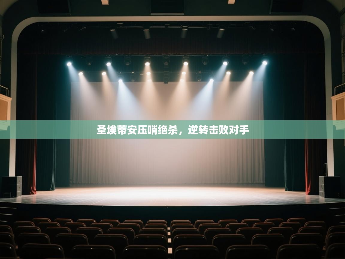 圣埃蒂安压哨绝杀，逆转击败对手  第1张