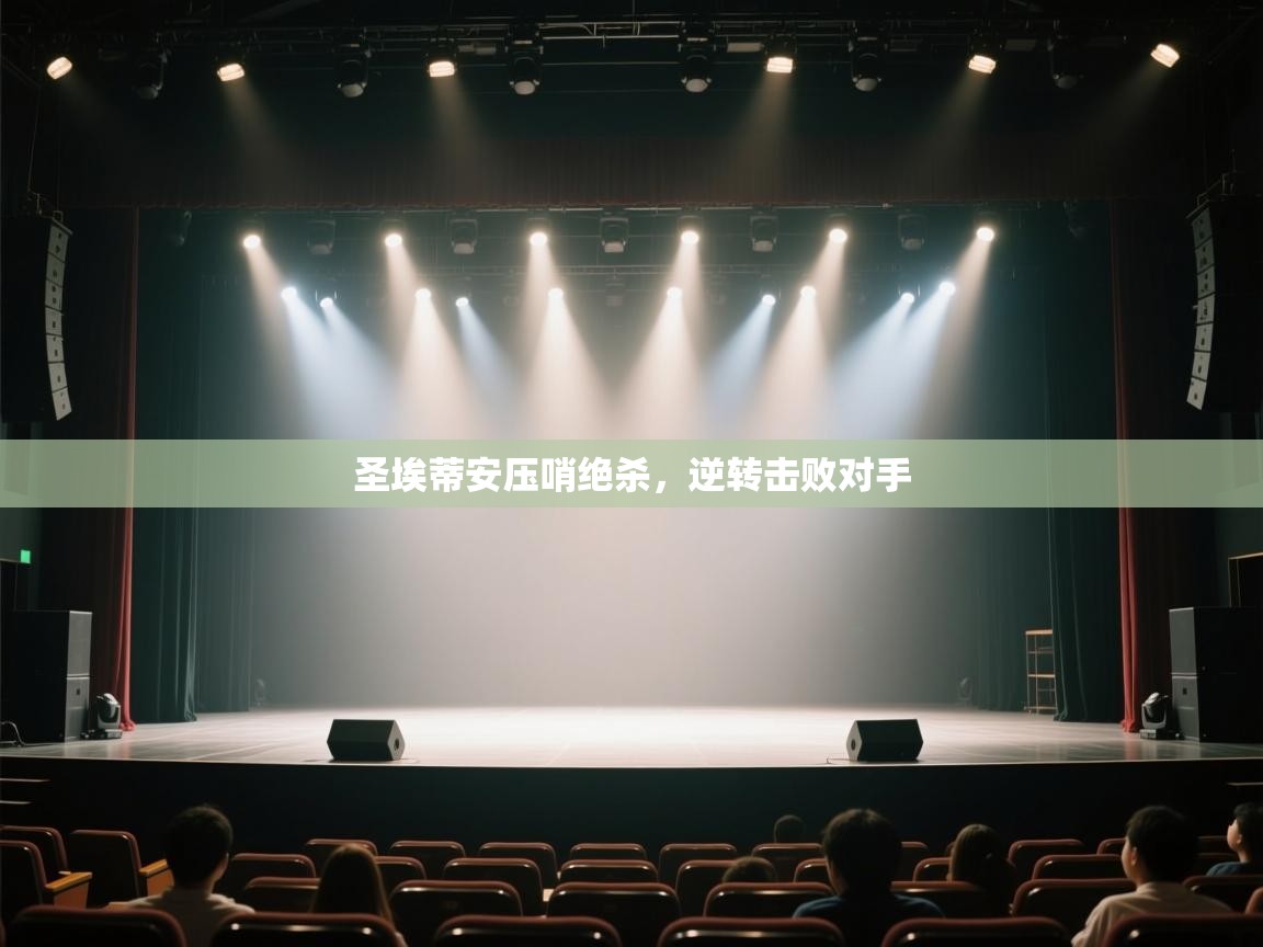 圣埃蒂安压哨绝杀，逆转击败对手  第2张