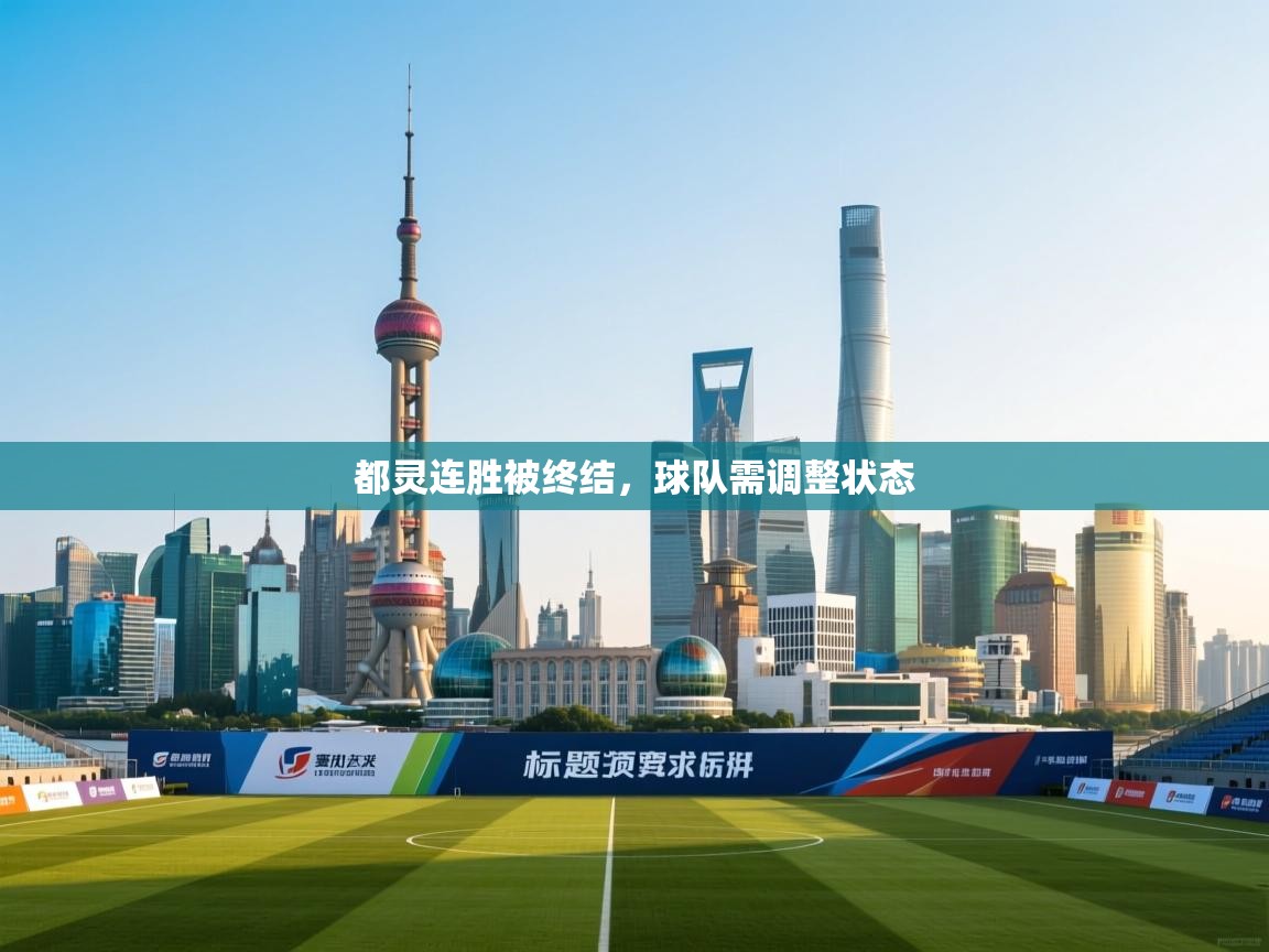 都灵连胜被终结,球队需调整状态