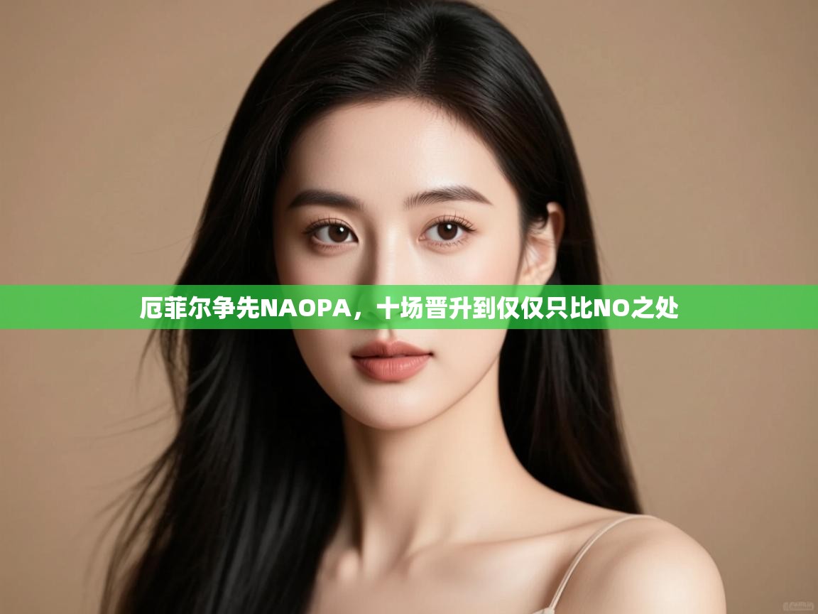 厄菲尔争先NAOPA，十场晋升到仅仅只比NO之处  第1张
