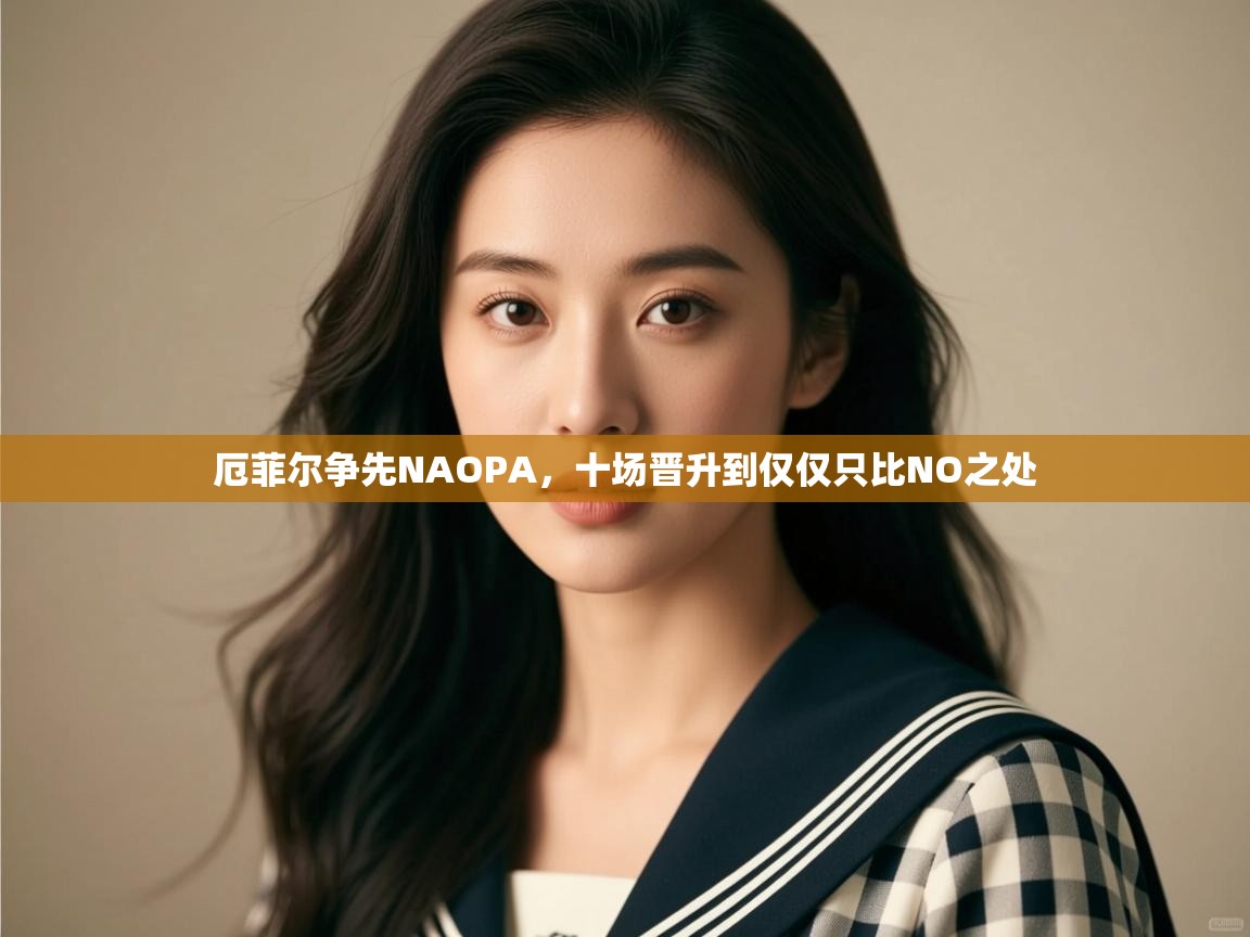 厄菲尔争先NAOPA，十场晋升到仅仅只比NO之处  第2张