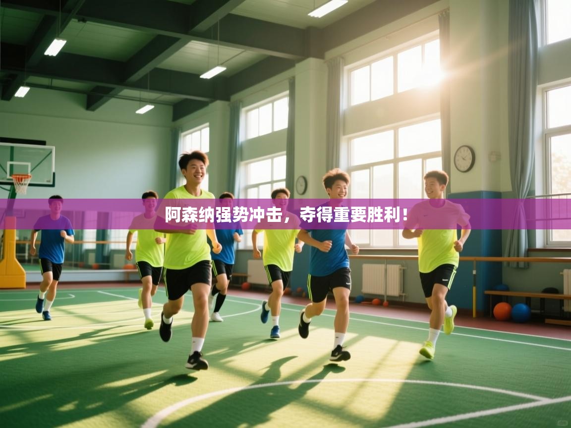 阿森纳强势冲击,夺得重要胜利!
