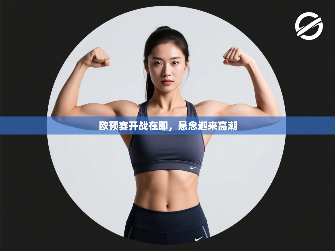欧预赛开战在即,悬念迎来高潮 第2张