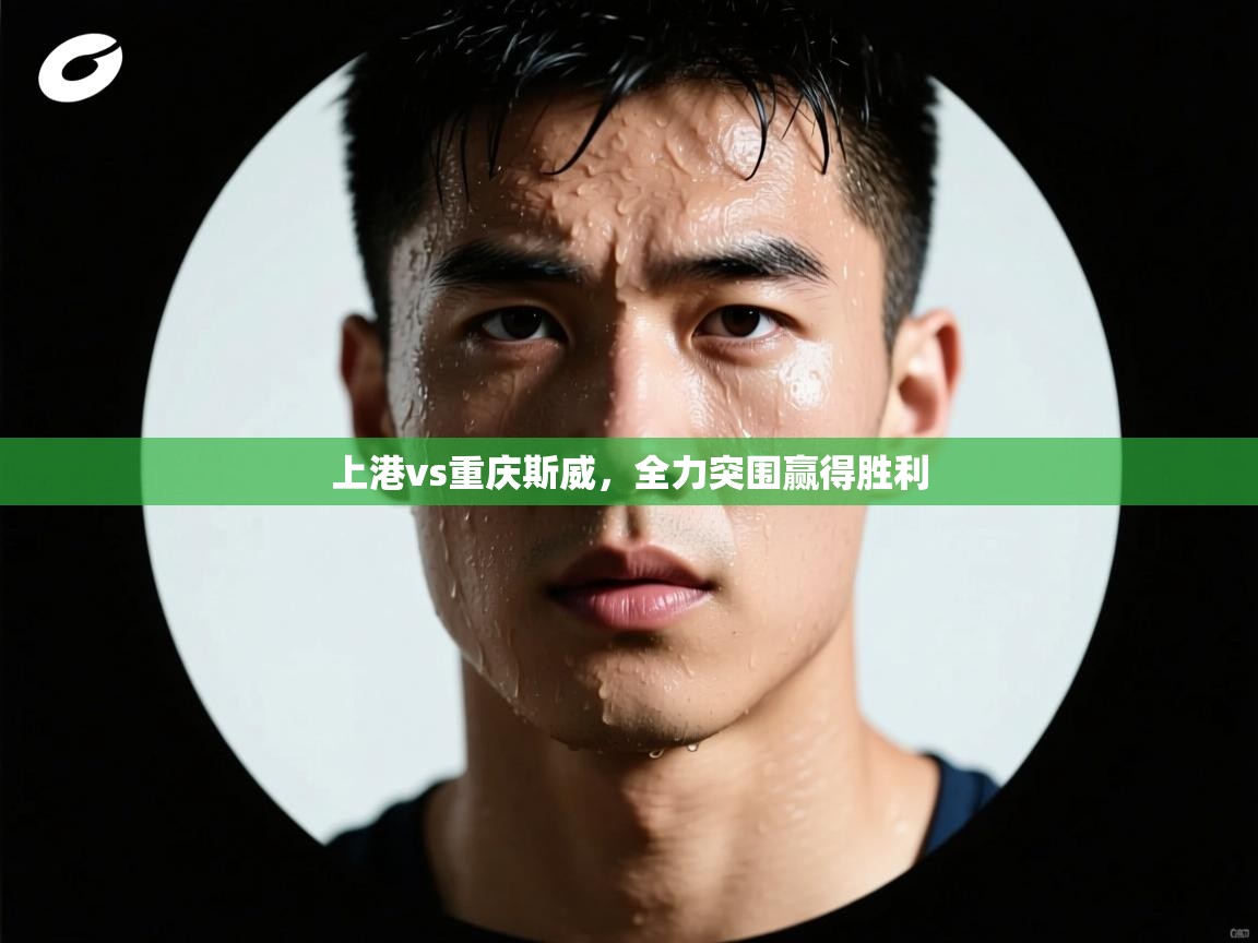 上港vs重庆斯威,全力突围赢得胜利 第1张
