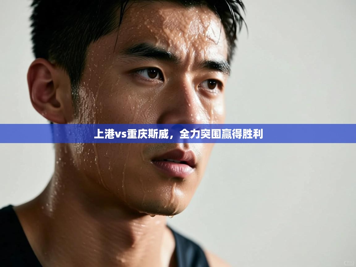 上港vs重庆斯威,全力突围赢得胜利 第2张