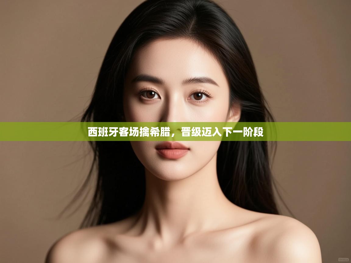 西班牙客场擒希腊,晋级迈入下一阶段 第1张