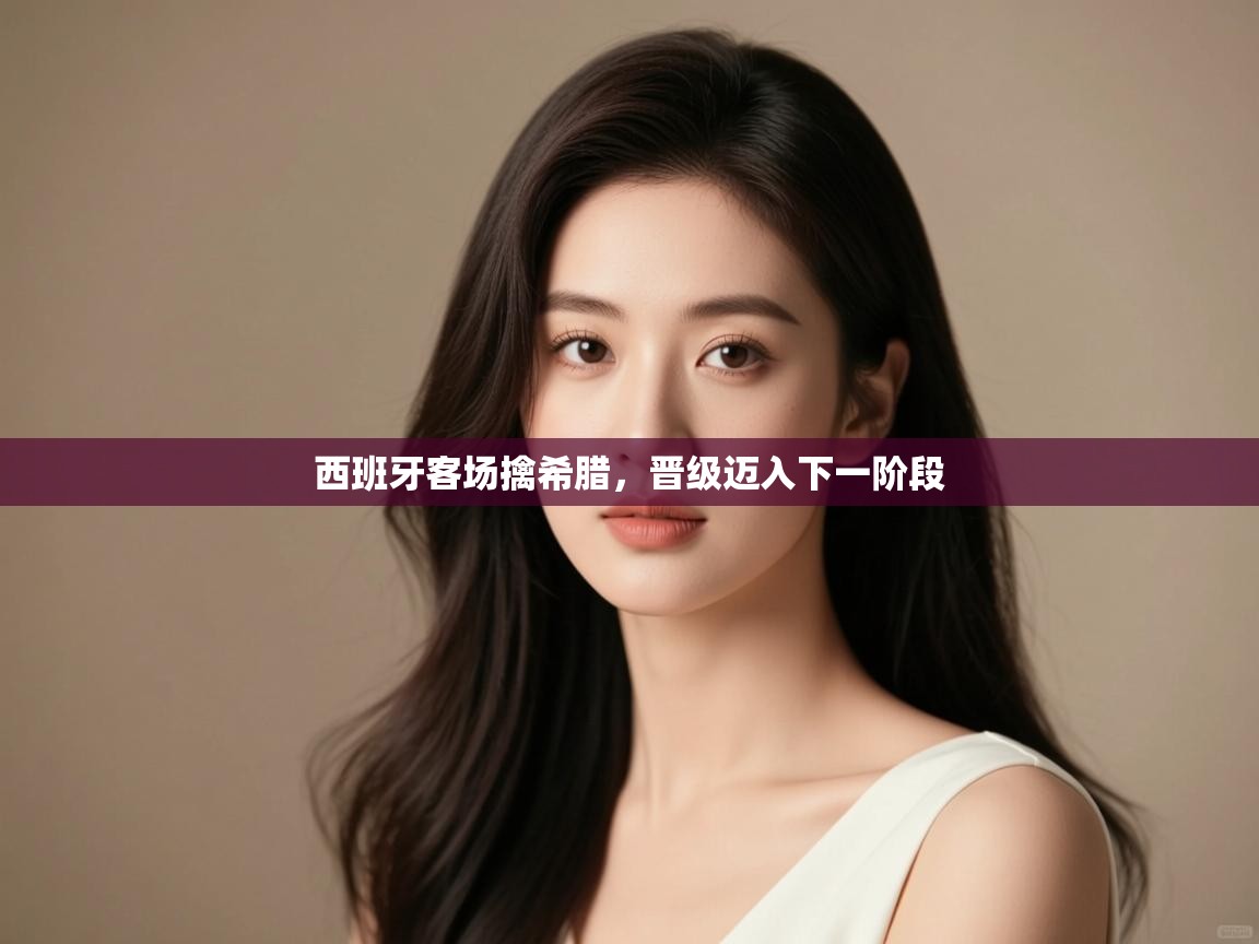 西班牙客场擒希腊,晋级迈入下一阶段 第2张