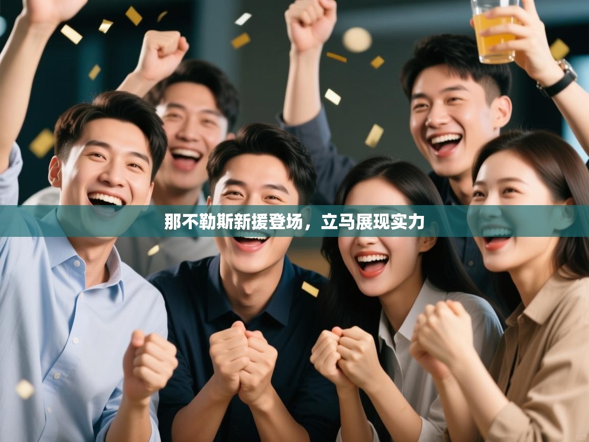 那不勒斯新援登场，立马展现实力  第1张