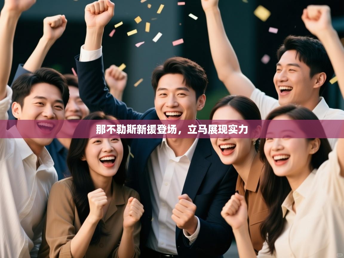 那不勒斯新援登场，立马展现实力  第2张