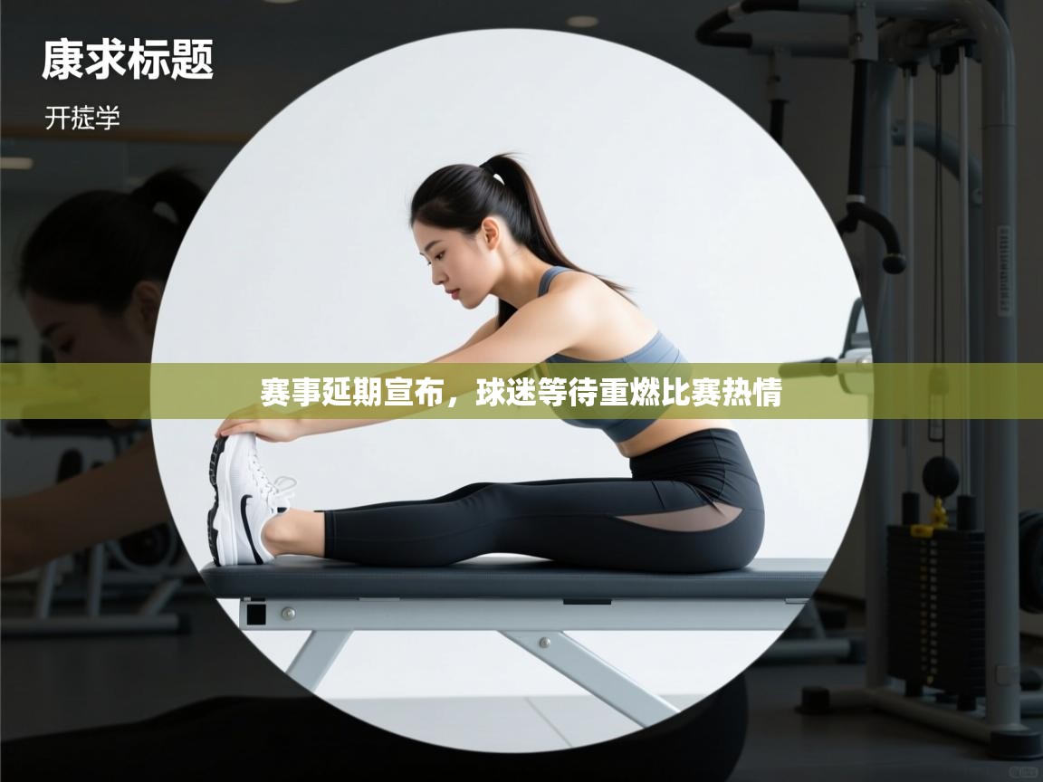 赛事延期宣布，球迷等待重燃比赛热情  第1张