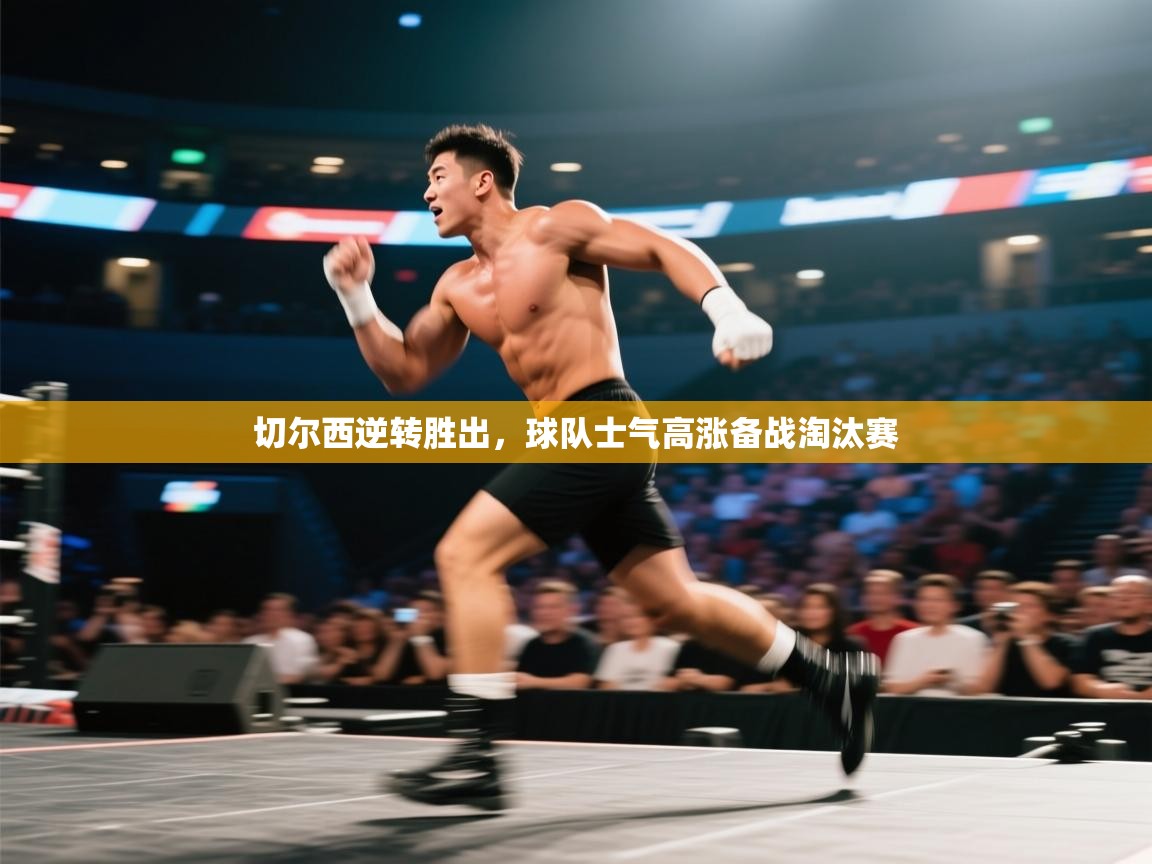 切尔西逆转胜出，球队士气高涨备战淘汰赛  第1张