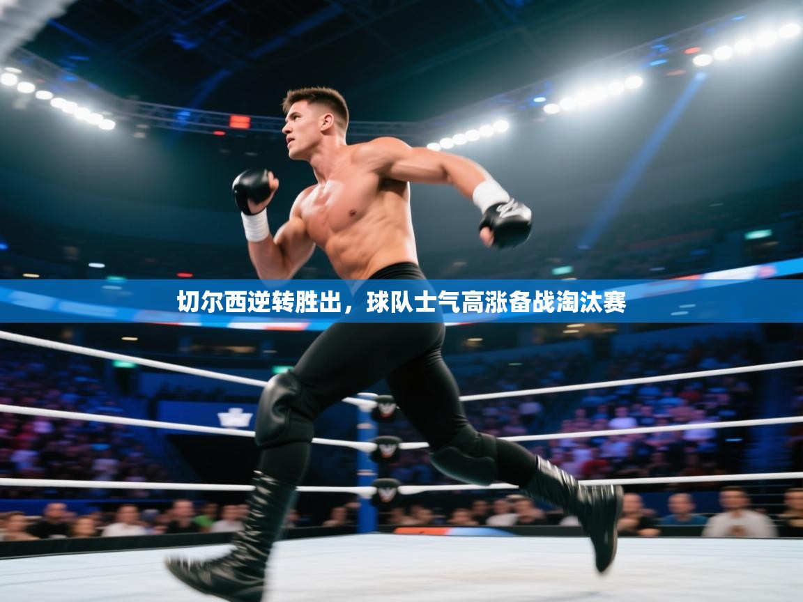 切尔西逆转胜出，球队士气高涨备战淘汰赛  第2张