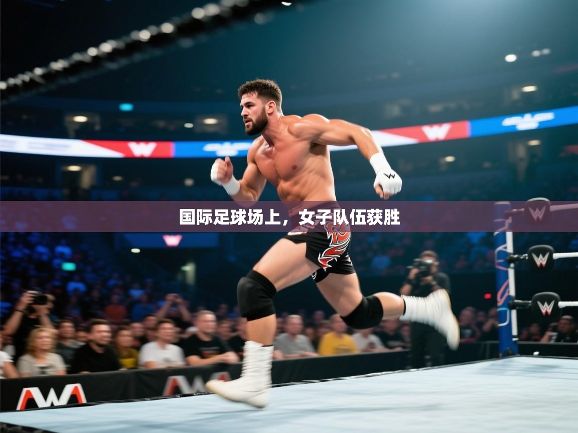 国际足球场上，女子队伍获胜  第2张