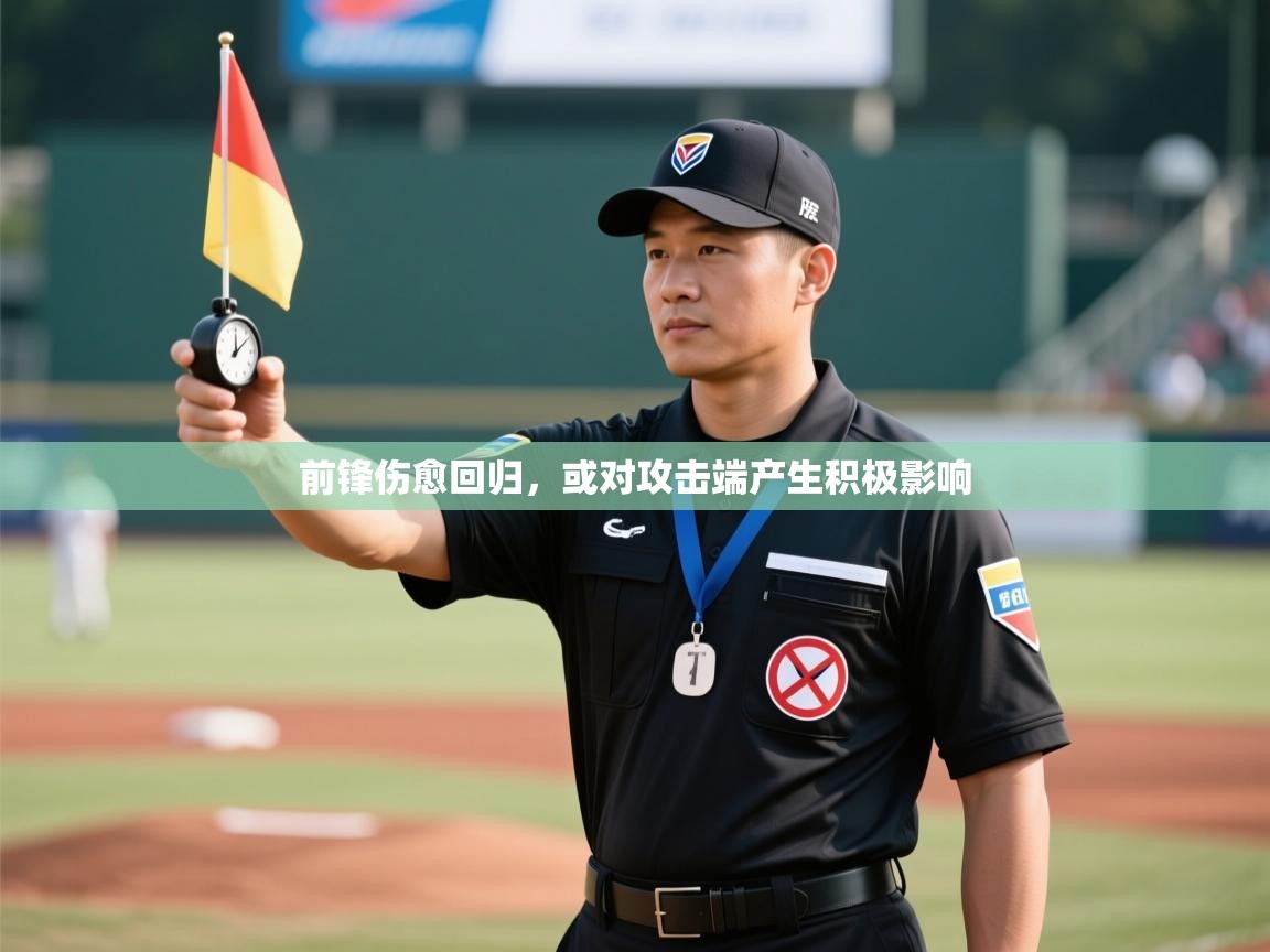 前锋伤愈回归,或对攻击端产生积极影响 第1张