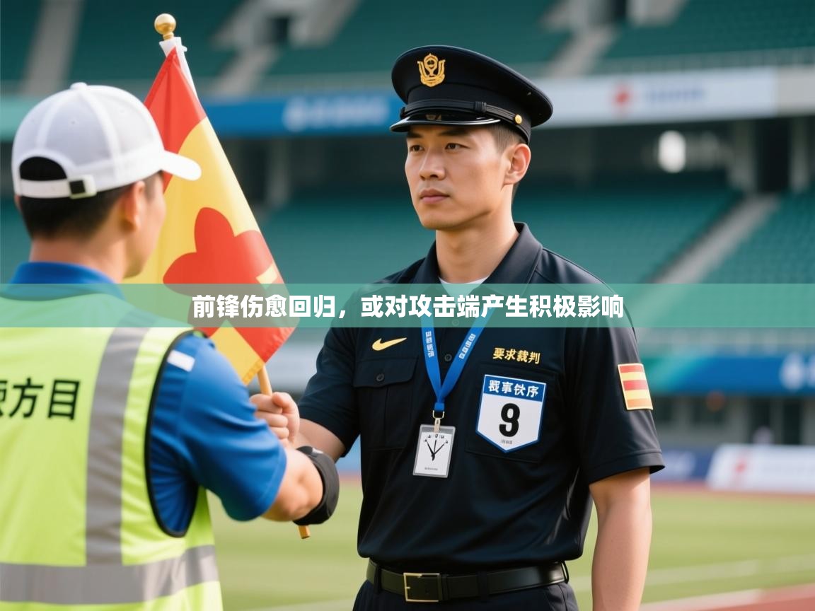 前锋伤愈回归,或对攻击端产生积极影响 第2张