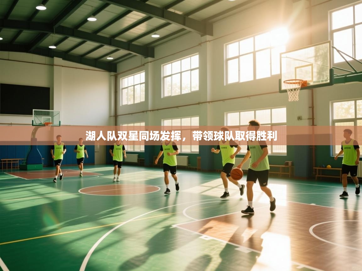 湖人队双星同场发挥，带领球队取得胜利  第2张