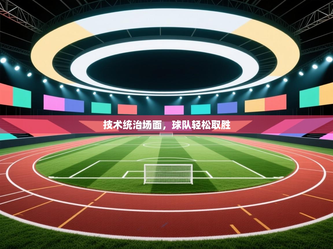 技术统治场面，球队轻松取胜  第1张