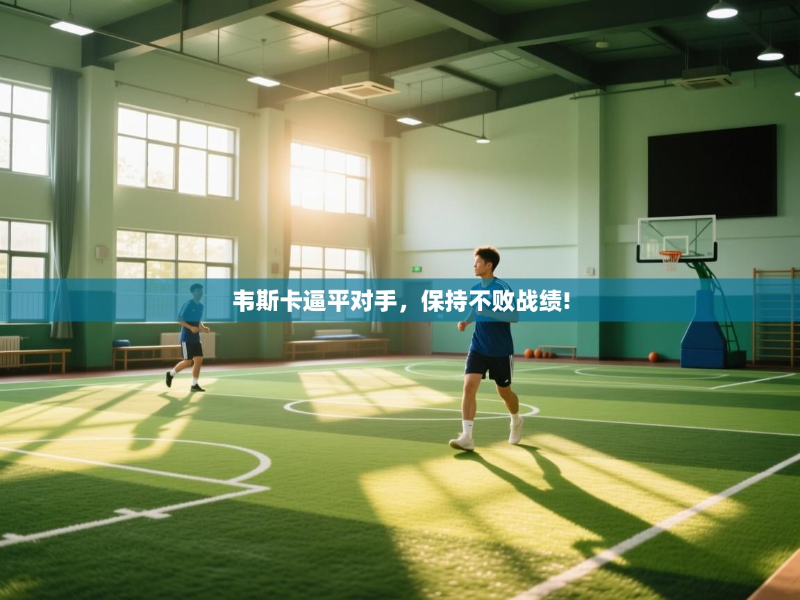 韦斯卡逼平对手，保持不败战绩!