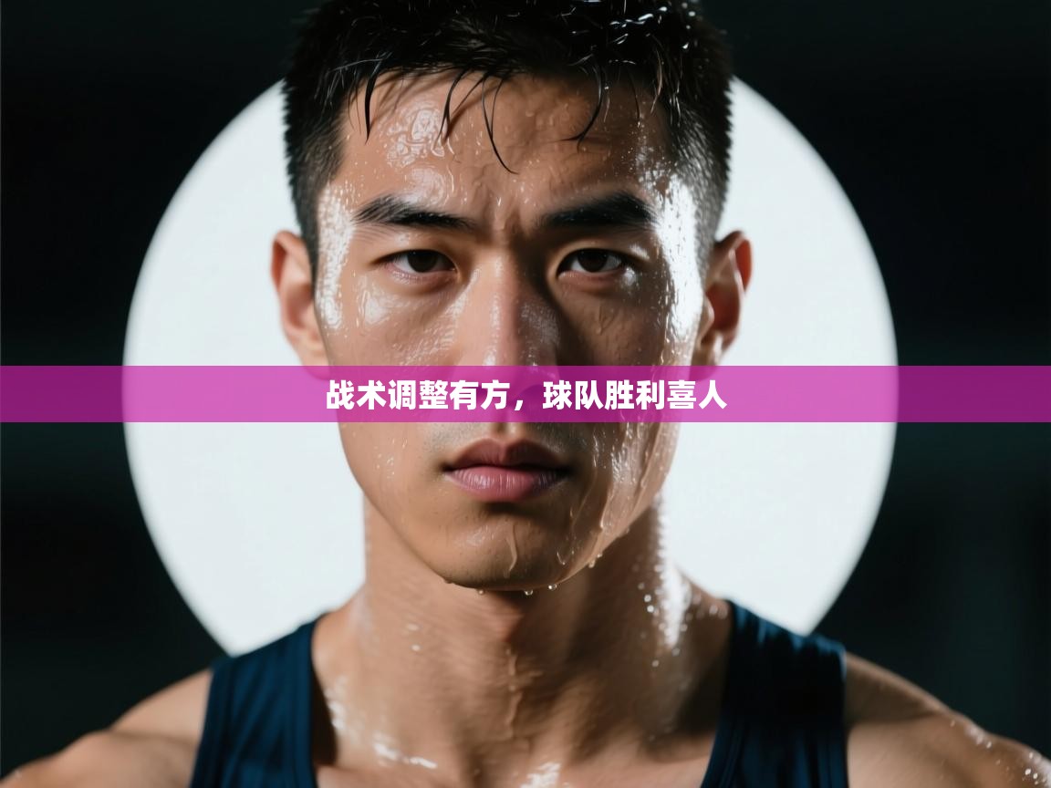 战术调整有方，球队胜利喜人  第1张