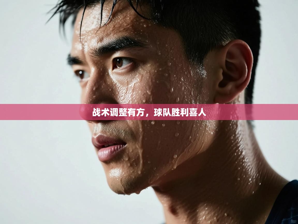 战术调整有方，球队胜利喜人  第2张