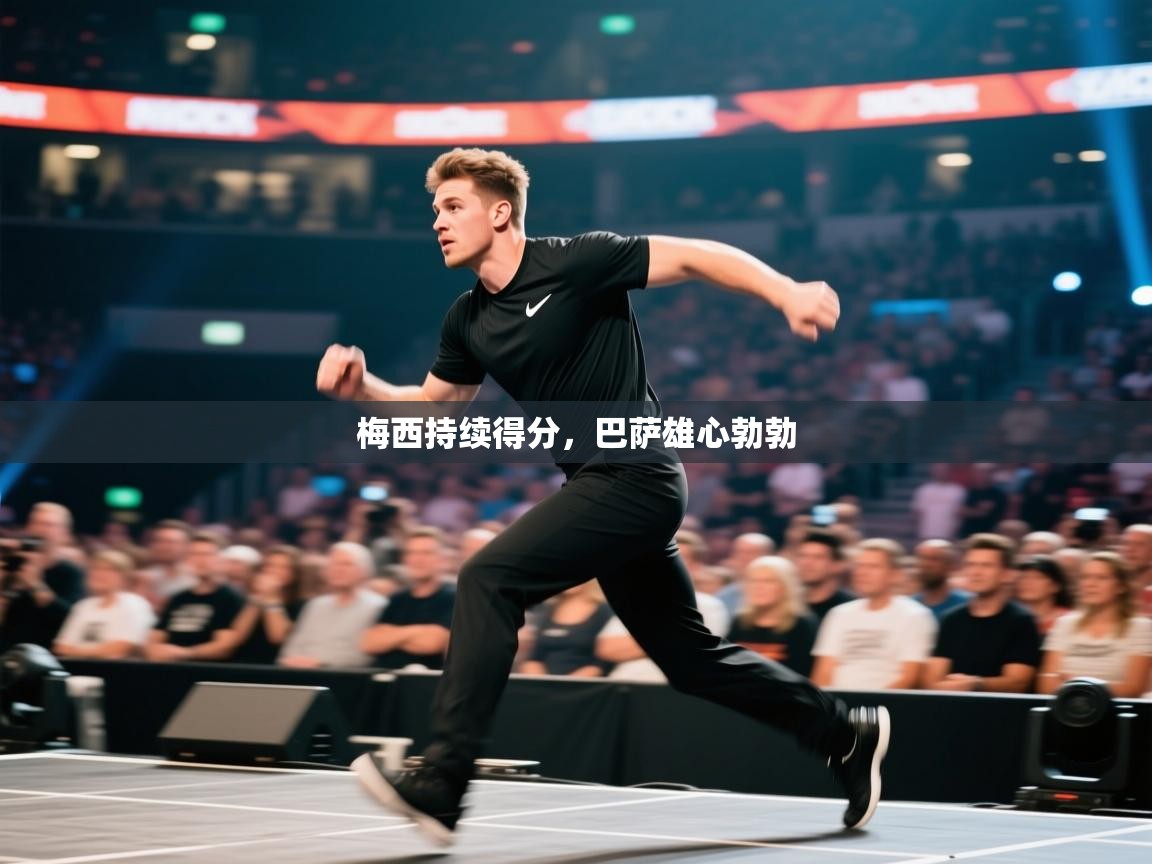 梅西持续得分，巴萨雄心勃勃  第2张