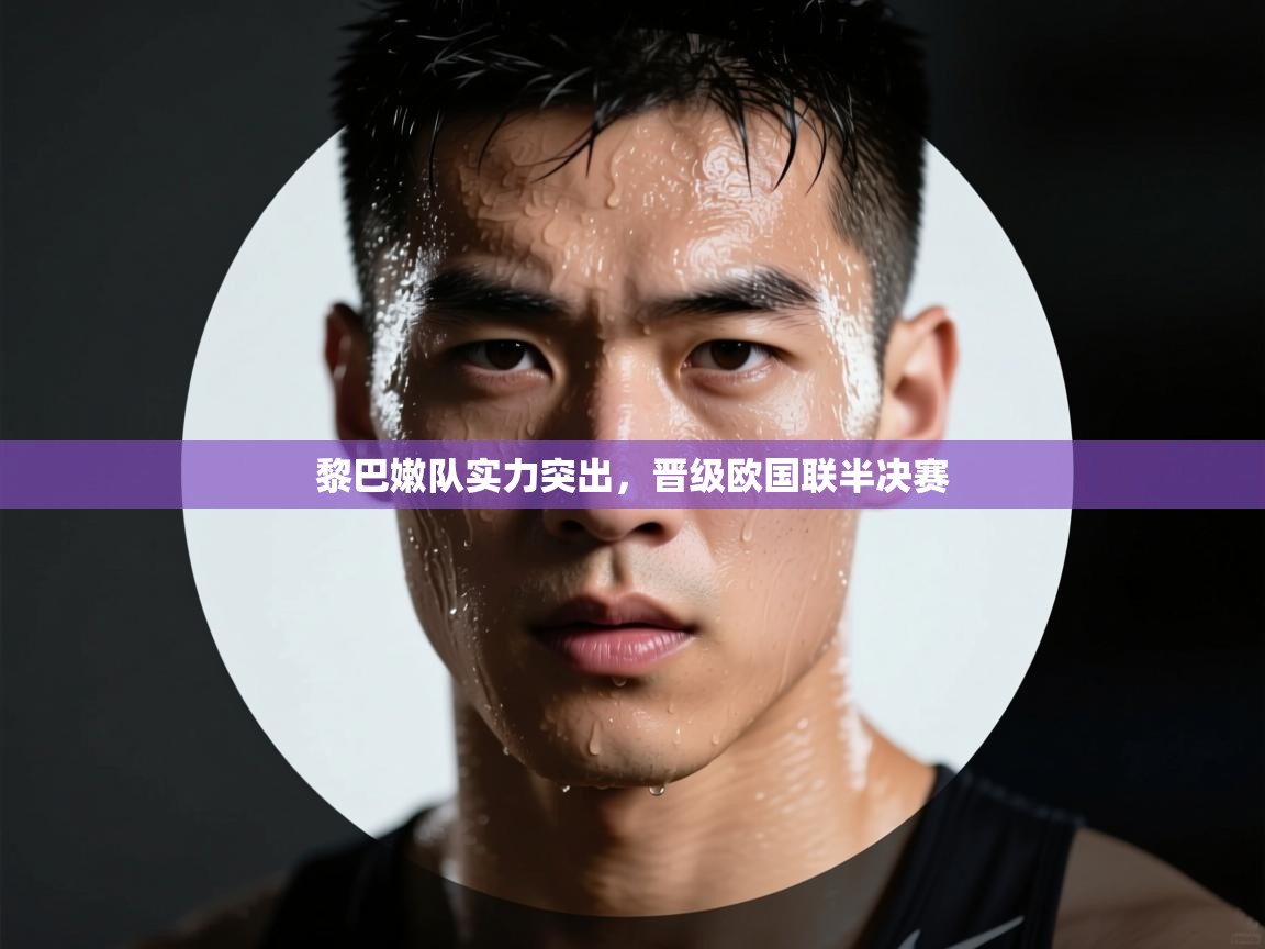 黎巴嫩队实力突出,晋级欧国联半决赛 第1张