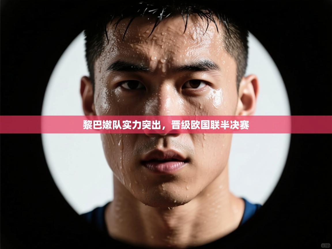 黎巴嫩队实力突出,晋级欧国联半决赛 第2张