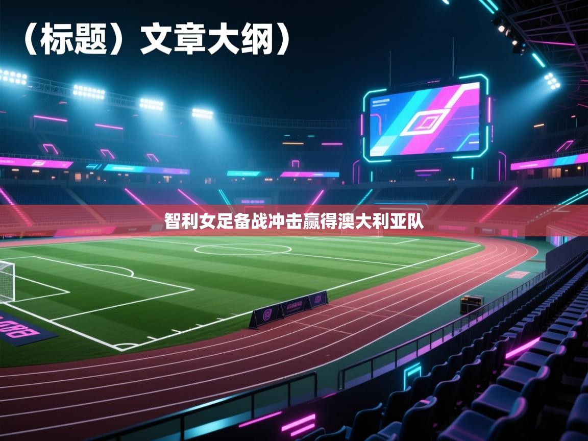 智利女足备战冲击赢得澳大利亚队  第1张