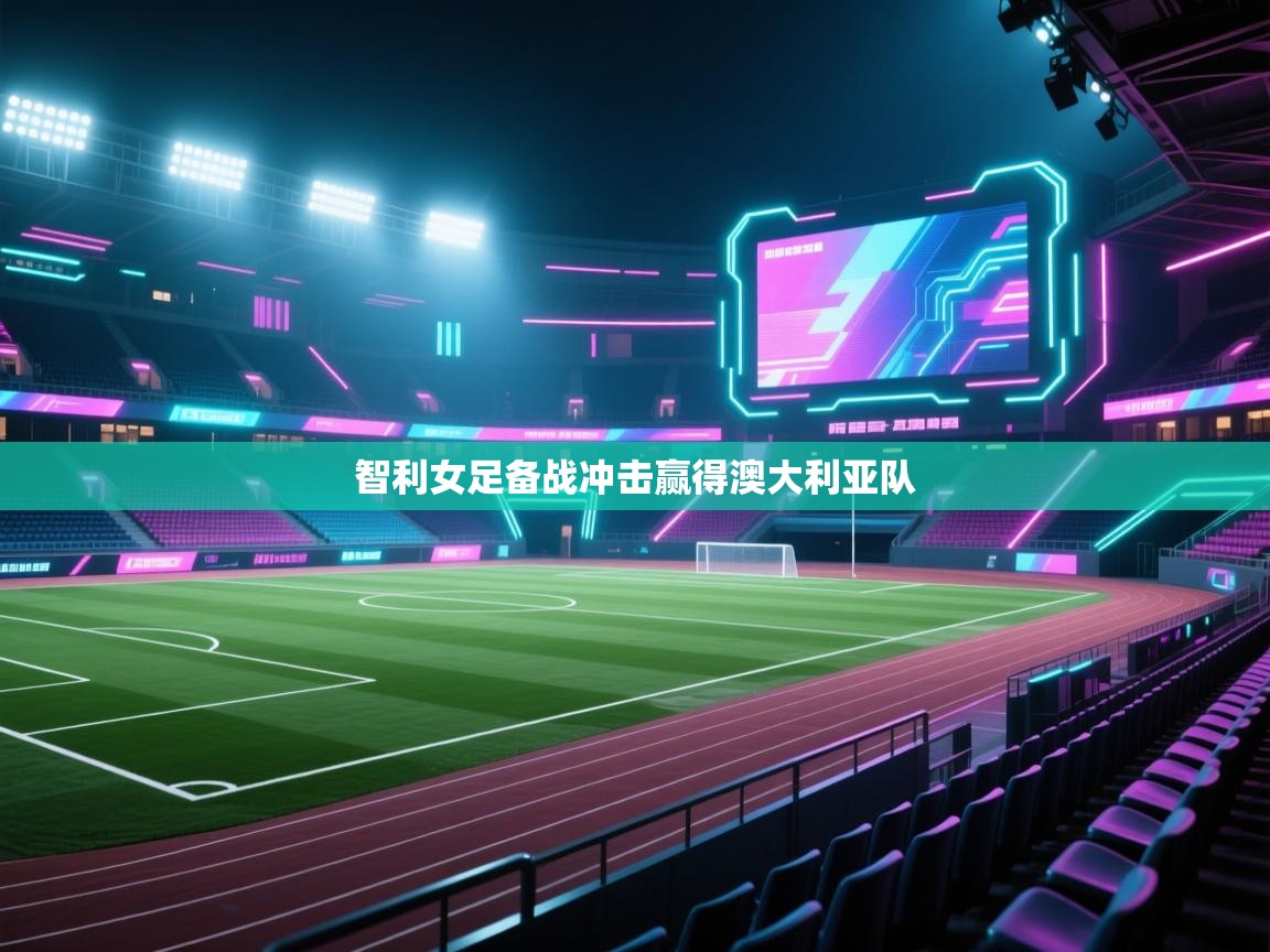 智利女足备战冲击赢得澳大利亚队  第2张